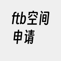 ftb空间申请