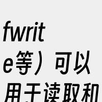fwrite等）可以用于读取和写入文件。
