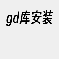 gd库安装