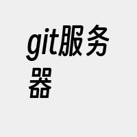 git服务器