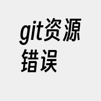 git资源错误