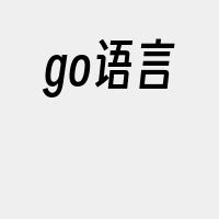 go语言
