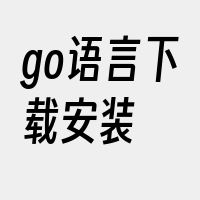 go语言下载安装