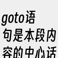 goto语句是本段内容的中心话题