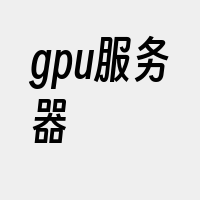 gpu服务器