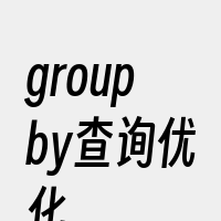groupby查询优化