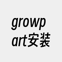 growpart安装