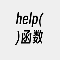 help()函数