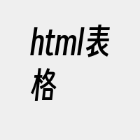 html表格