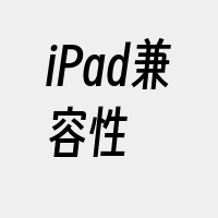 iPad兼容性