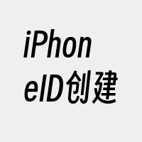 iPhoneID创建
