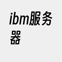 ibm服务器