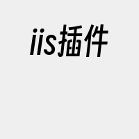 iis插件