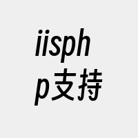 iisphp支持