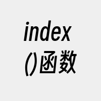 index()函数