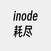 inode耗尽