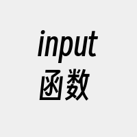 input函数