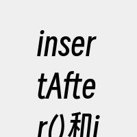 insertAfter()和insert