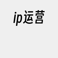 ip运营