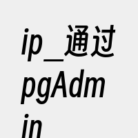 ip_通过pgAdmin