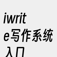 iwrite写作系统入口