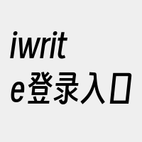 iwrite登录入口