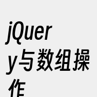 jQuery与数组操作