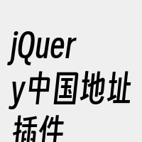 jQuery中国地址插件