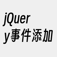 jQuery事件添加