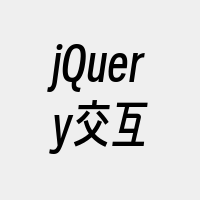 jQuery交互