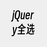 jQuery全选
