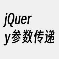 jQuery参数传递