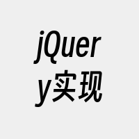jQuery实现