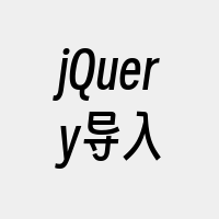 jQuery导入