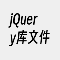 jQuery库文件