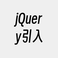 jQuery引入