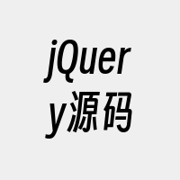 jQuery源码