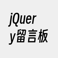 jQuery留言板
