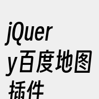jQuery百度地图插件