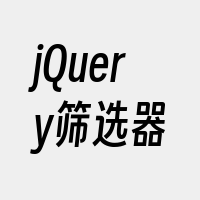 jQuery筛选器