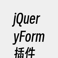 jQueryForm插件