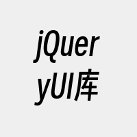 jQueryUI库