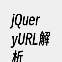 jQueryURL解析