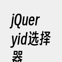jQueryid选择器