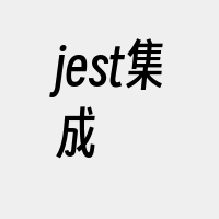 jest集成