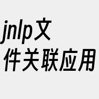 jnlp文件关联应用