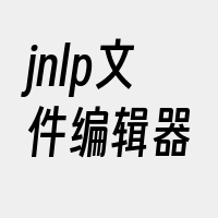 jnlp文件编辑器