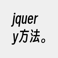 jquery方法。