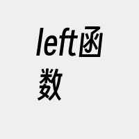 left函数