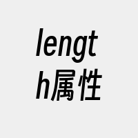 length属性